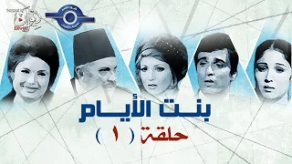 مسلسل بنت الأيام حلقه 1 