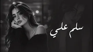              سلم على   ريمكس طرب شعبي نااار                    دندنها