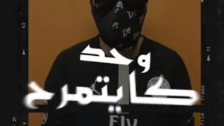 كاين لي مبلي بلغبرا كاين لي مبلي بلهدرا 