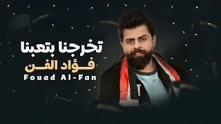 فؤاد الفن   تخرجنا بتعبنا   أغاني تخرج الكليات والجامعات وجميع المراحل الدراسية دندنها