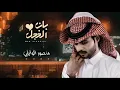 منصور الوايلي - بان الخجل (حصريآ) | 2022 | بان الخجل فيها حمر اخدودها | مثل القمر يالونها