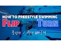 how to swimming turn flip turn