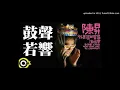 【高音質】陳昇-鼓聲若響