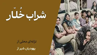 شراب خ ل ار ترانه ای محلی و قدیمی از یهودیان شیراز ترجمه 