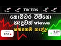 Download Lagu How to Viral tiktok Video in 2025 Sinhala | Tik Tok Video Viral Tips and Tricks in Sinhala