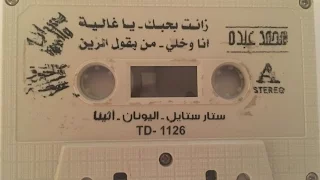 محمد عبده من يقول الزين عود ألبوم ستار ستايل اليونان 