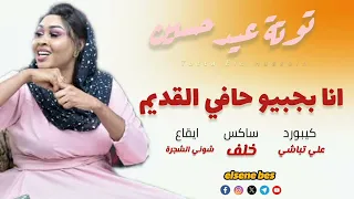توتة عيدحسين انا بجبيو حافي القديم جديد الاغاني السودانيه 2025 