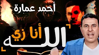 أحمد عمارة أنا زي الله 