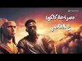 Mesh Fady - Mohamed Ramadan
