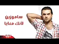 Download Lagu Laanek Meaaya - photo - Samo zaen لأنك معايا - صور - سامو زين
