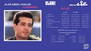                                  علاء عبد الخالق   وجودك دندنها