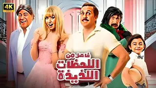 الفيلم الكوميدي فاصل من اللحظات اللذيذة بطولة هشام ماجد و هنا الزاهد 