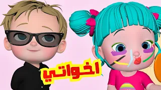 اخواتي   وينك لولو   قناة فرفشة للأطفال دندنها