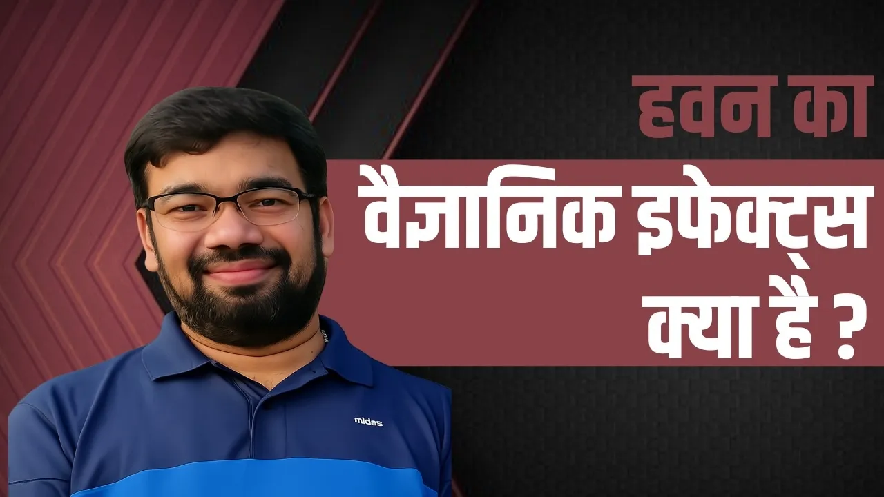 हवन (Havan) का वैज्ञानिक इफेक्ट्स क्या है || Dr Anurag Varshney