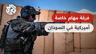 أميركا تخشى توسع النفوذ الروسي في السودان وترسل فرقة مهام خاصة لمتابعة الوضع في الخرطوم 