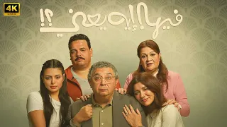 فيلم فيها ايه يعني كامل بطولة ماجد الكدواني و غادة عادل و مصطفى غريب و اسماء جلال  فيلم فيها ايه يعني كامل بطولة ماجد الكدواني و غادة عادل و مصطفى غريب و اسماء جلال