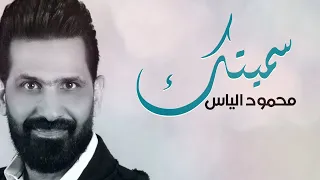 محمود الياس   سميتك        دندنها