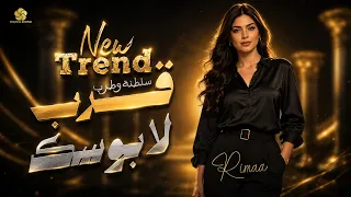  تريند           ق  رب لاب  وس   ك    سلطنة وطرب من الاخر                    دندنها