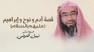 قصة آدم نوح إبراهيم نبيل العوضي 