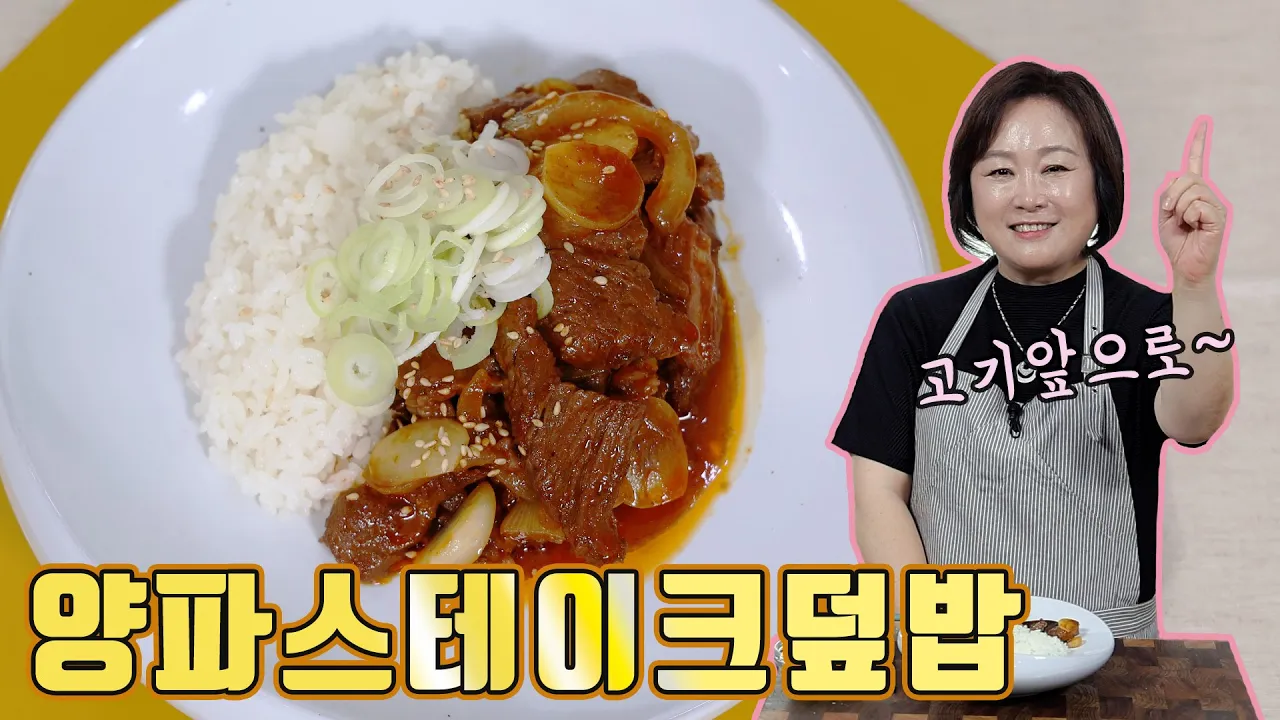 양파스테이크덮밥