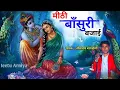 Lagu मीठी़ बाँसुरी बजाई | धूम मचा दि ईस सोंग ने | Sitaram bagdoli new song 2021 | Bagdawat Brothers