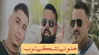 خلوني نشكي لرب 