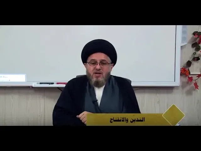 ⁣التديّن والانفتاح / ندوة ثقافية