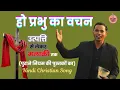 Ho Prabhu Ka Wachan || New Hindi Christian Song || Hindi Jesus Song || Jesus Song || Christian Song