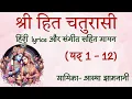 Lagu Shri Hit Chaturasi recitation 1to12||श्री हित चतुरसी पद 1 से 12 with Hindi Lyrics and music