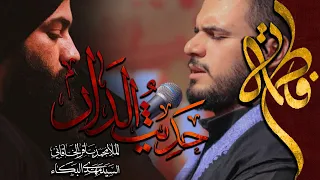 حديث الدار محمد باقر الخاقاني سيد مهدي البكاء 1443 2021 