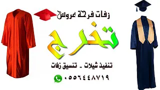 الناجح تخرج نانسي عجرم بدون موسيقى مميز بجوده عالية 0556448719  الناجح تخرج نانسي عجرم بدون موسيقى مميز بجوده عالية 0556448719