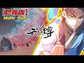 Download Lagu 【📢一口气看完】十大封号武帝之一，绝世武帝古飞扬在天荡山脉陨落，十五年后转世重生，化为天水国公子李云霄，开启了一场与当世无数天才相争锋的逆天之旅！《这一世我要当至尊》#破晓动漫社