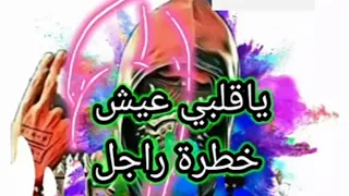 ياقلبي عيش خطرة راجل 