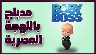 The Boss Baby مدبلح باللهجة المصرية  The Boss Baby مدبلح باللهجة المصرية