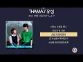 THAMA / 유성 / 유미의 세포들 시즌3 OST Part 4 [가사] 