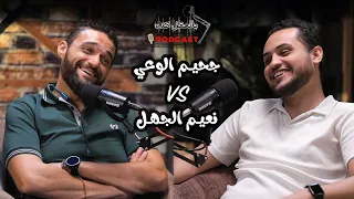 بالعقل كده هل الفهمان تعبان جحيم الوعي Vs نعيم الجهل بودكاست بالعقل كده 