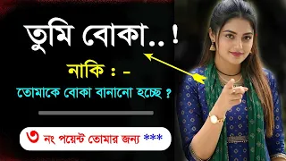 তুমি বোকা নাকি তোমাকে বোকা বানানো হচ্ছে? Stop Making Excuses | Are You Fooling Yourself?