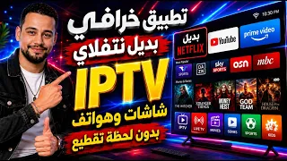 أخيرا  بديل نتفلاى روعة تطبيق خرافى يعمل علي الشاشات والهواتف    اداء روعة بلا تقطيع   دندنها