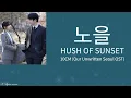 10CM – Hush of Sunset (노을) |미지의 서울OST (Lyrics) (Loop Video)