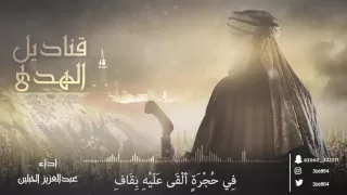 انشودة ترتيب سور القران الكريم قناديل الهدى عبد العزيز الحبلين 2017 