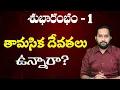 Download Lagu తామసిక దేవతలు నిజంగా ఉన్నారా? | Tamasik Devata Myth Bust | Subharambham Episode 1