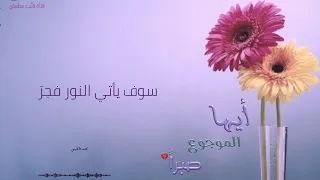 أيها الموجوع صبرا بدون موسيقى 