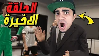 ماستر ليج النهائي و الحلقة الاخيرة PES 2020 