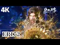 🌟EP172【4K】FULL 萧炎佛怒轮回秒杀天冥老妖，魂族斗圣救走骨幽残魂！|斗破苍穹年番 Battle Through the Heavens|Chinese Animation Donghua