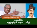 Lagu பகத்சிங் பற்றி தமிழருவி மணியன் | Tamilaruvi Manian about Freedom Fighter Bhagat Singh