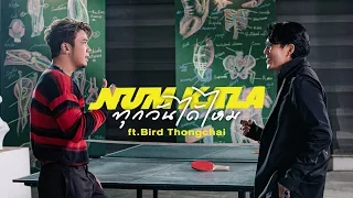 Download ทุกวันได้ไหม - NUM KALA Feat.Bird Thongchai「Official MV」 MP3