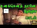 Lagu Unakkenathanae ||உனக்கெனத்தானே இந்நேரமா || Ilayaraja , S Sarala , Vidyadar || H D Song