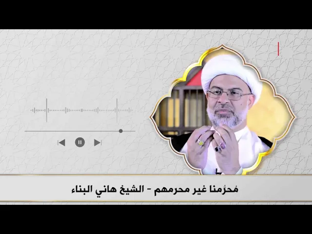 مُحرّمنا غير مُحرّمهم | الشيخ هاني البناء