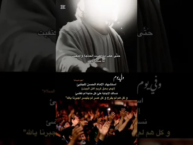 ⁣ذكرى شهادة الامام الحسن المجتبى عليه السلام