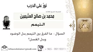 لقاء 215 من 217 ما الفرق بين التيمم بدل الوضوء وبدل الغسل الشيخ ابن عثيمين مشروع كبار العلماء 